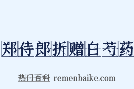 郑侍郎折赠白芍药是什么意思的图片